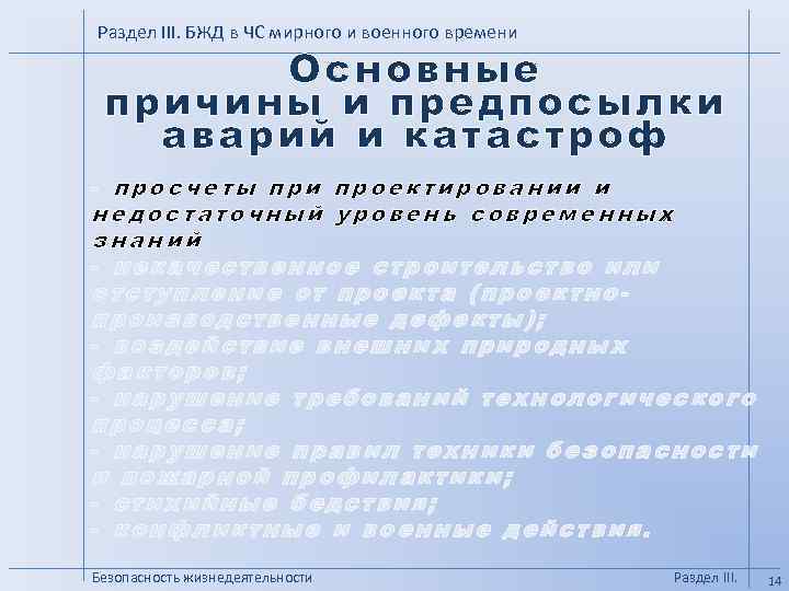 Раздел III. БЖД в ЧС мирного и военного времени Основные причины и предпосылки аварий