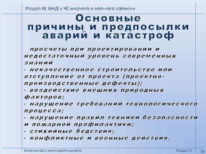 Раздел III. БЖД в ЧС мирного и военного времени Основные причины и предпосылки аварий