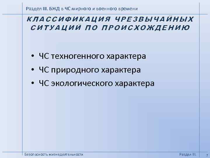 Раздел III. БЖД в ЧС мирного и военного времени КЛАССИФИКАЦИЯ ЧРЕЗВЫЧАЙНЫХ СИТУАЦИЙ ПО ПРОИСХОЖДЕНИЮ