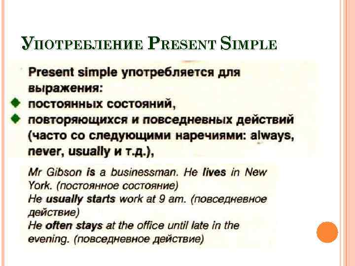 Глаголы не употребляются в present. Present simple условия употребления. Употребление презент симп. Употребление пресет СИМПЛА.