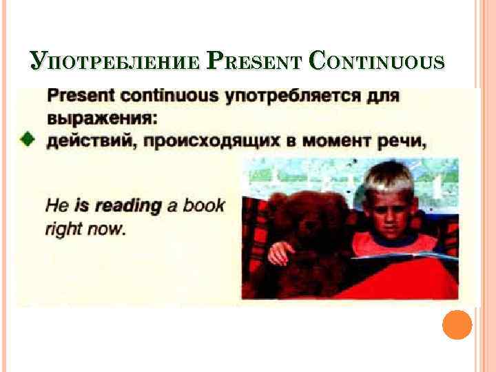 УПОТРЕБЛЕНИЕ PRESENT CONTINUOUS 