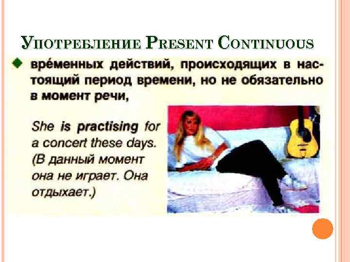 УПОТРЕБЛЕНИЕ PRESENT CONTINUOUS 