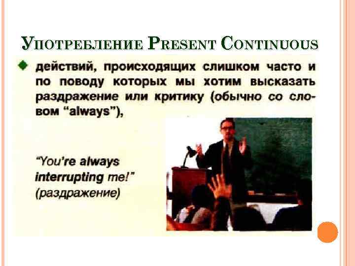 УПОТРЕБЛЕНИЕ PRESENT CONTINUOUS 