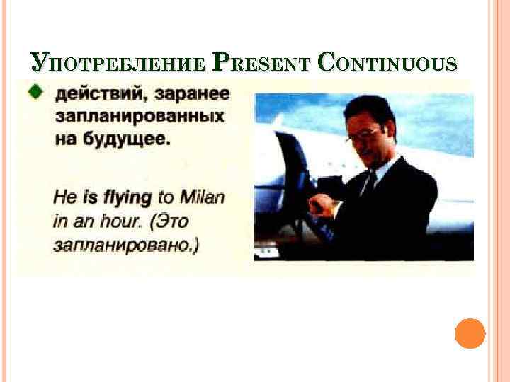 УПОТРЕБЛЕНИЕ PRESENT CONTINUOUS 