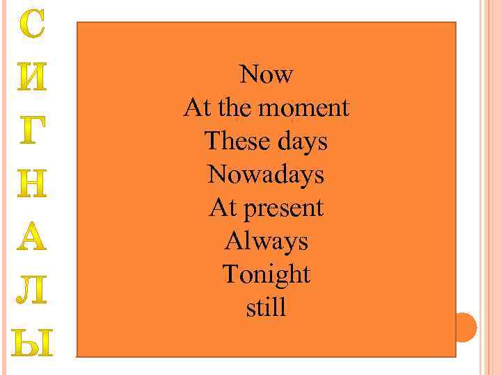 Now At the moment These days Nowadays At present Always Tonight still 