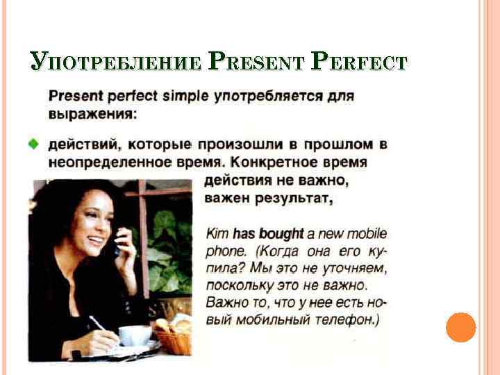 УПОТРЕБЛЕНИЕ PRESENT PERFECT 