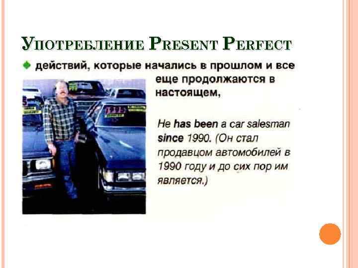 УПОТРЕБЛЕНИЕ PRESENT PERFECT 