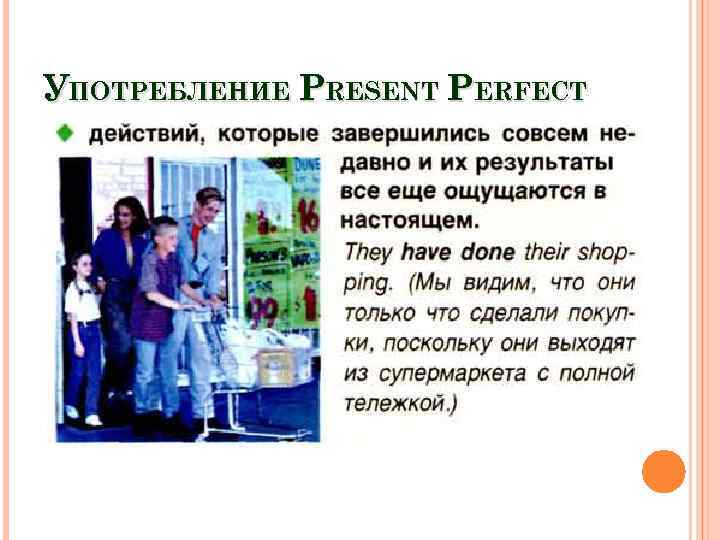 УПОТРЕБЛЕНИЕ PRESENT PERFECT 