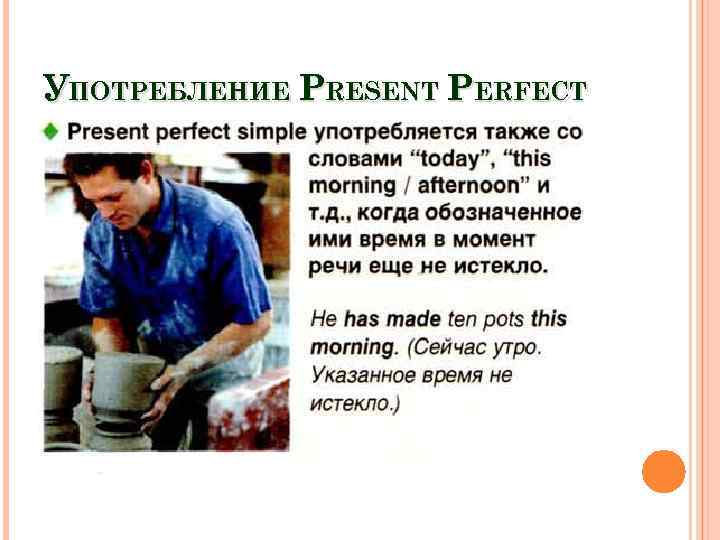 УПОТРЕБЛЕНИЕ PRESENT PERFECT 