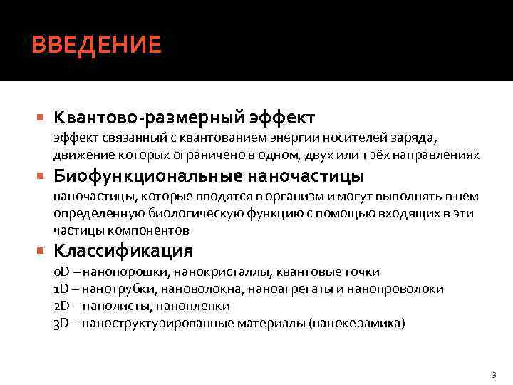 ВВЕДЕНИЕ Квантово-размерный эффект связанный с квантованием энергии носителей заряда, движение которых ограничено в одном,