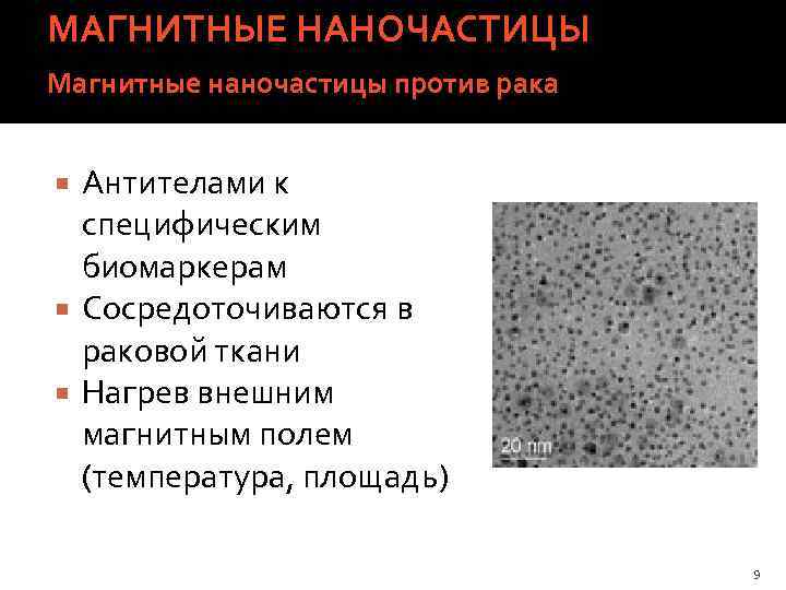 МАГНИТНЫЕ НАНОЧАСТИЦЫ Магнитные наночастицы против рака Антителами к специфическим биомаркерам Сосредоточиваются в раковой ткани