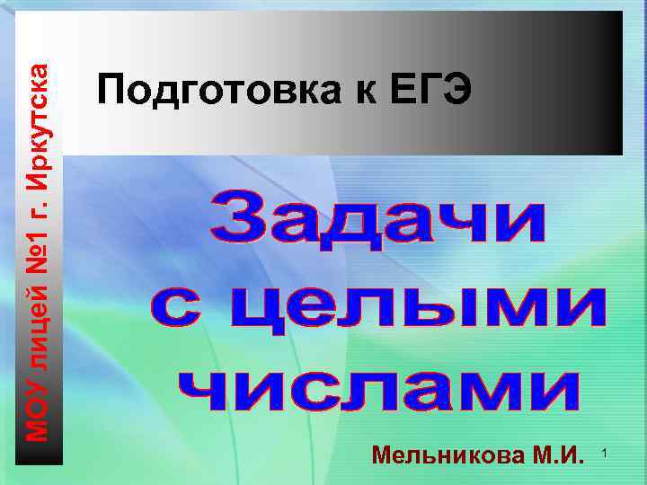 МОУ лицей № 1 г. Иркутска Подготовка к ЕГЭ Мельникова М. И. 1 