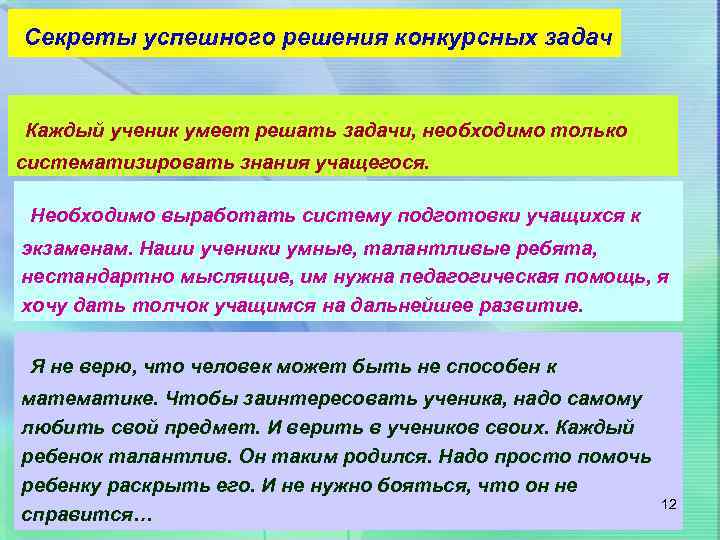 Секреты успешного решения конкурсных задач Каждый ученик умеет решать задачи, необходимо только систематизировать знания