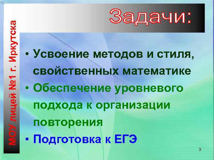 МОУ лицей № 1 г. Иркутска • Усвоение методов и стиля, свойственных математике •