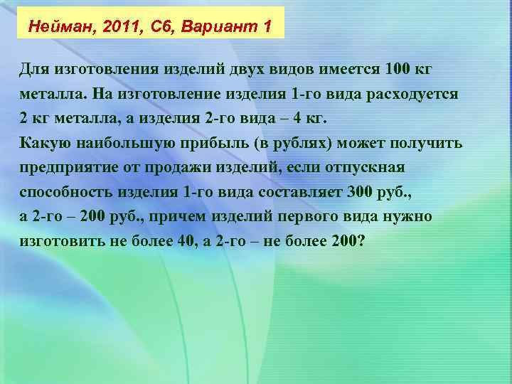 Нейман, 2011, С 6, Вариант 1 Для изготовления изделий двух видов имеется 100 кг