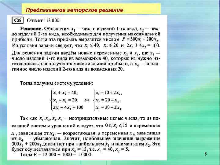 Предлагаемое авторское решение 5 