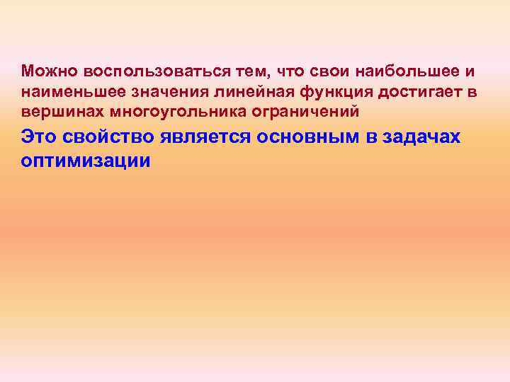 Можно воспользоваться тем, что свои наибольшее и наименьшее значения линейная функция достигает в вершинах