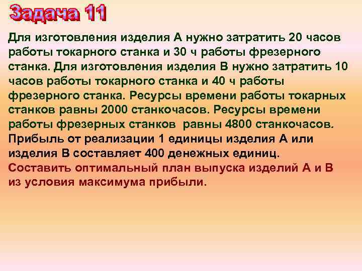 Для изготовления изделия А нужно затратить 20 часов работы токарного станка и 30 ч