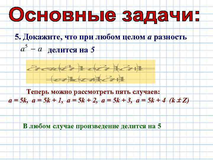 Докажите 5. Докажите что делится на. Доказательство разность делится на n. Докажите что выражение при любом целом делится на 5. Докажите, что 2013! Делится на 3.