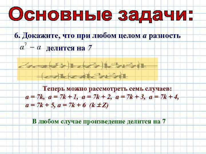 6 доказательство. Докажите что делится на. Доказательство разность делится на n. Доказательство что делится на 9. Докажите что выражение при любом целом делится на 5.