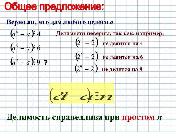 Верно ли, что для любого целого а Делимости неверны, так как, например, не делится