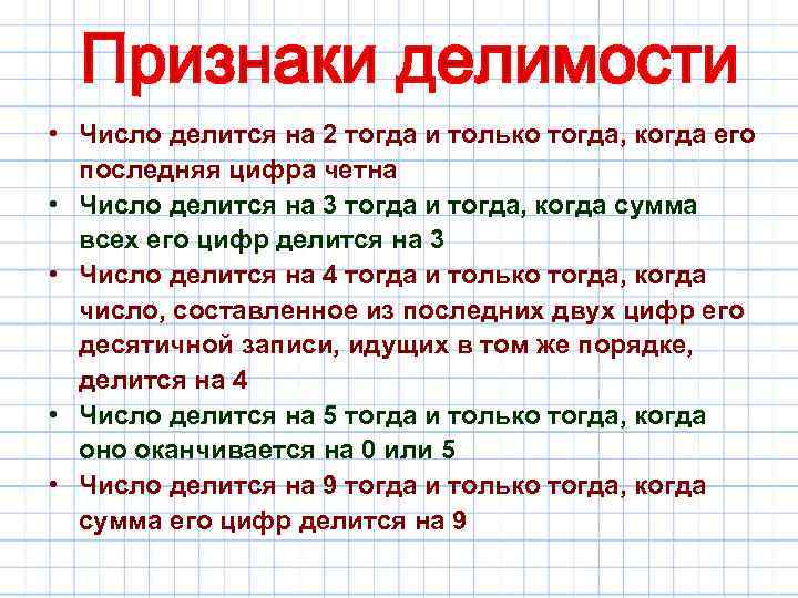  • Число делится на 2 тогда и только тогда, когда его последняя цифра