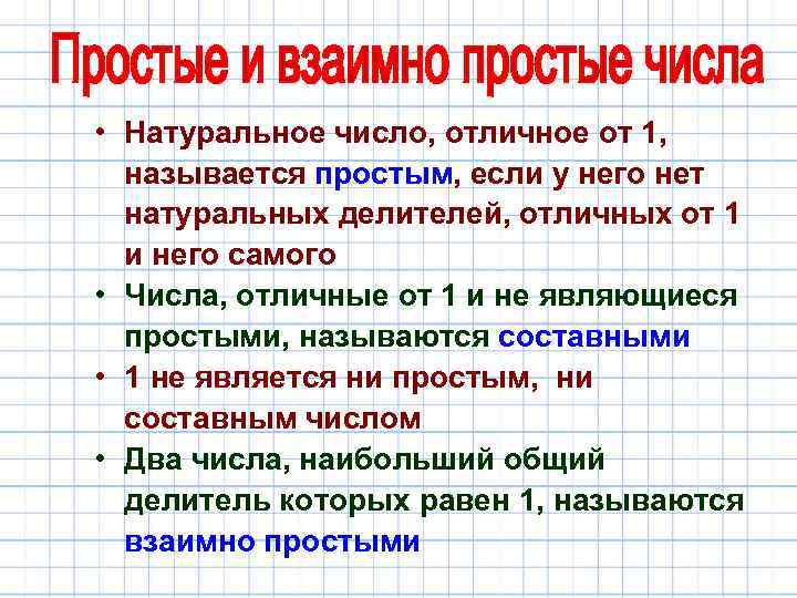  • Натуральное число, отличное от 1, называется простым, если у него нет натуральных