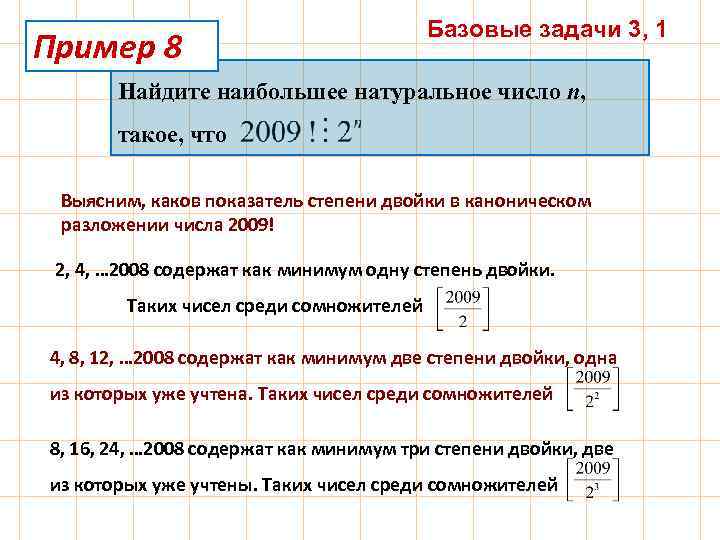 Пример 8 Базовые задачи 3, 1 Найдите наибольшее натуральное число n, такое, что Выясним,