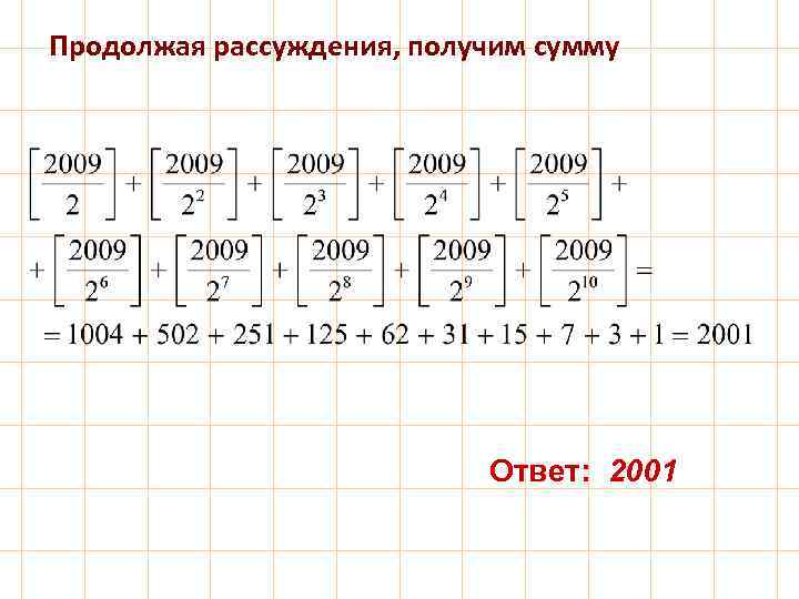 Продолжая рассуждения, получим сумму Ответ: 2001 
