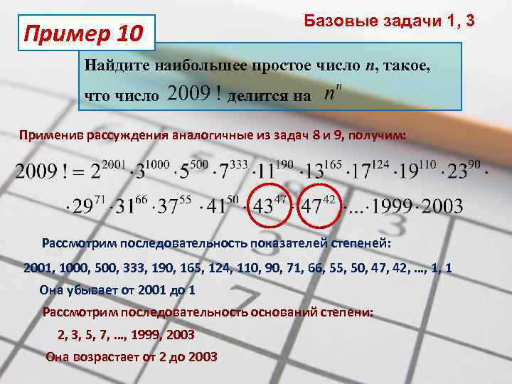 Пример 10 Базовые задачи 1, 3 Найдите наибольшее простое число n, такое, что число