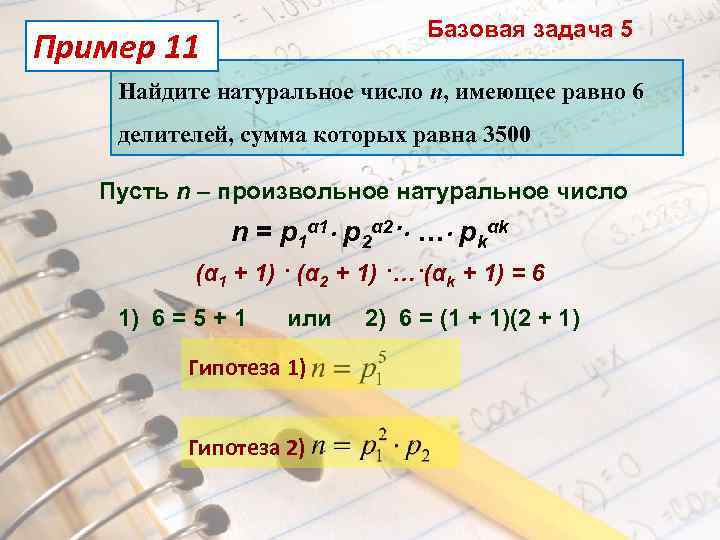 Базовая задача 5 Пример 11 Найдите натуральное число n, имеющее равно 6 делителей, сумма