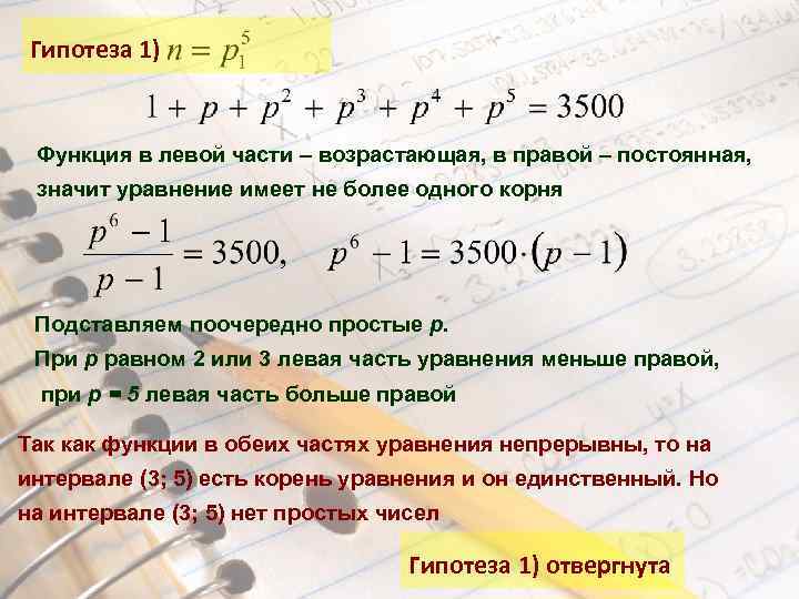Гипотеза 1) Функция в левой части – возрастающая, в правой – постоянная, значит уравнение
