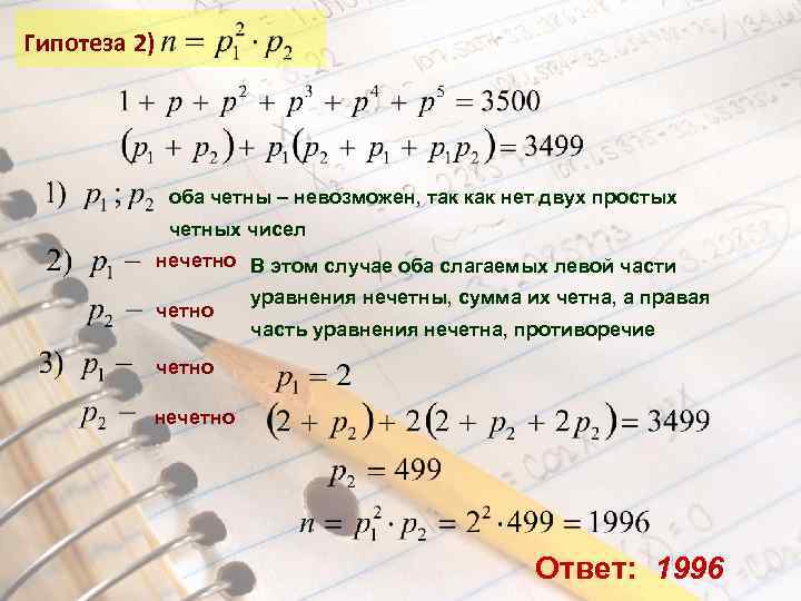 Гипотеза 2) оба четны – невозможен, так как нет двух простых четных чисел нечетно