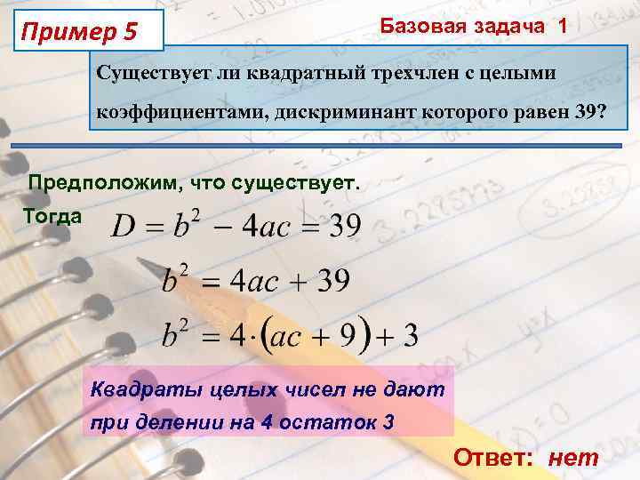 Пример 5 Базовая задача 1 Существует ли квадратный трехчлен с целыми коэффициентами, дискриминант которого
