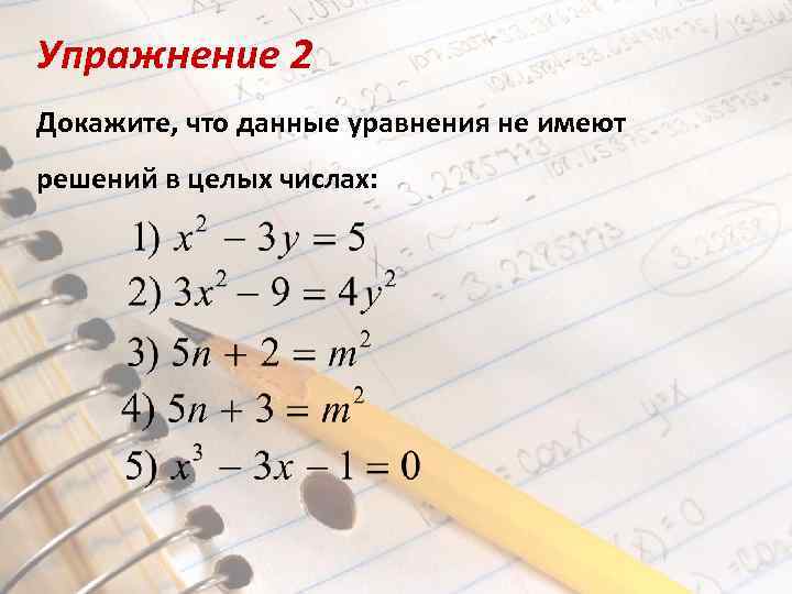 Упражнение 2 Докажите, что данные уравнения не имеют решений в целых числах: 