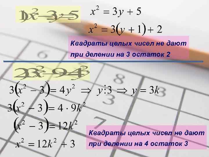 Квадраты целых чисел не дают при делении на 3 остаток 2 Квадраты целых чисел