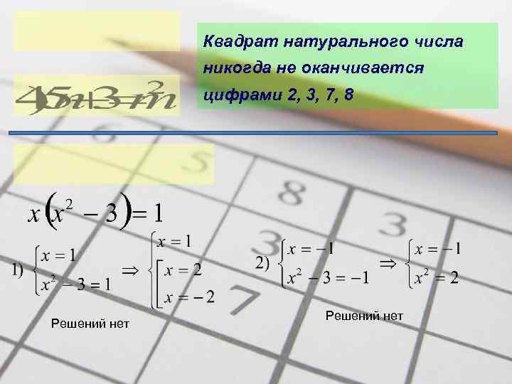 Квадрат натурального числа никогда не оканчивается цифрами 2, 3, 7, 8 Решений нет 