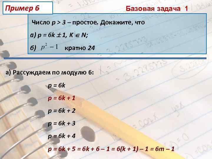 Пример 6 Базовая задача 1 Число p > 3 – простое. Докажите, что а)