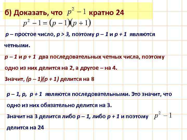 б) Доказать, что кратно 24 р – простое число, p > 3, поэтому р