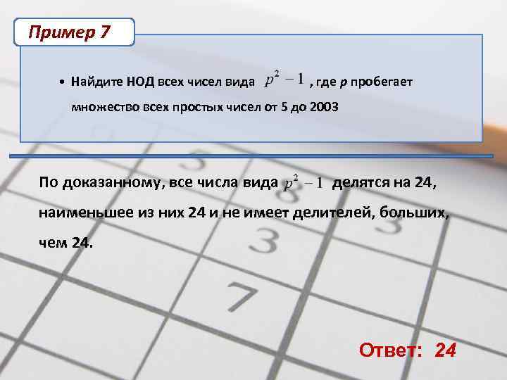 Пример 7 • Найдите НОД всех чисел вида , где р пробегает множество всех