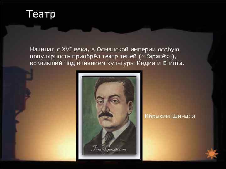 Театр Начиная с XVI века, в Османской империи особую популярность приобрёл театр теней (