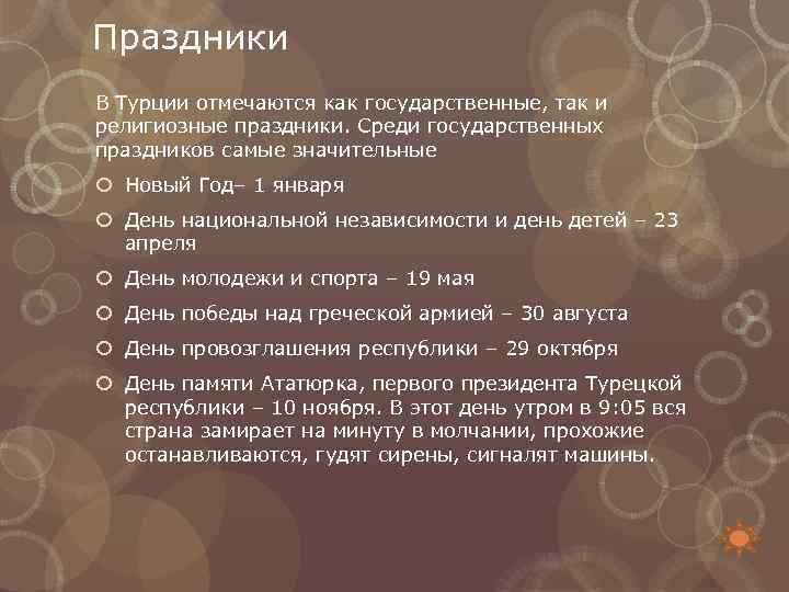 Праздники В Турции отмечаются как государственные, так и религиозные праздники. Среди государственных праздников самые