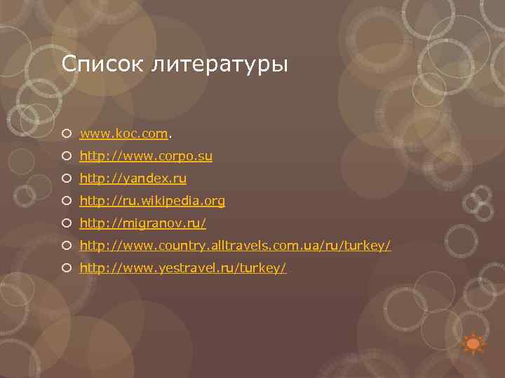 Список литературы www. koc. com. http: //www. corpo. su http: //yandex. ru http: //ru.