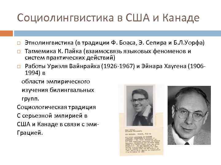 Социолингвистика в США и Канаде Этнолингвистика (в традиции Ф. Боаса, Э. Сепира и Б.