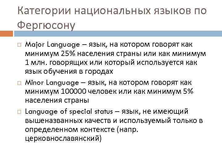 Категории национальных языков по Фергюсону Major Language – язык, на котором говорят как минимум