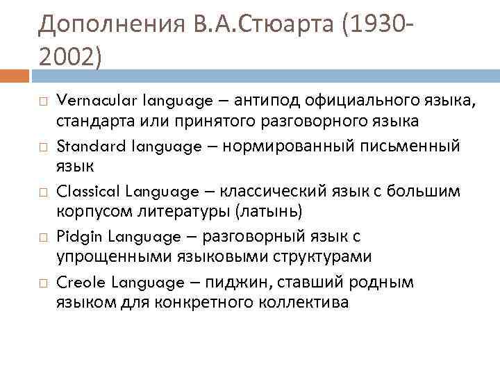 Дополнения В. А. Стюарта (19302002) Vernacular language – антипод официального языка, стандарта или принятого