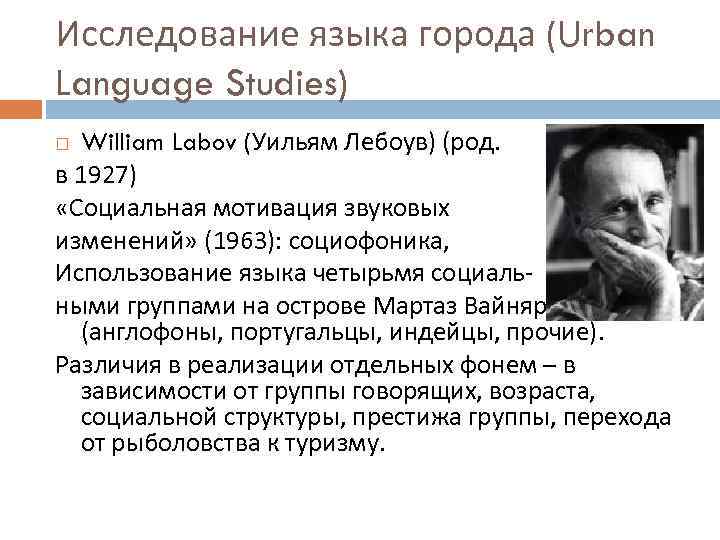 Исследование языка города (Urban Language Studies) William Labov (Уильям Лебоув) (род. в 1927) «Социальная