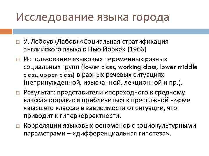 Исследование языка города У. Лебоув (Лабов) «Социальная стратификация английского языка в Нью Йорке» (1966)