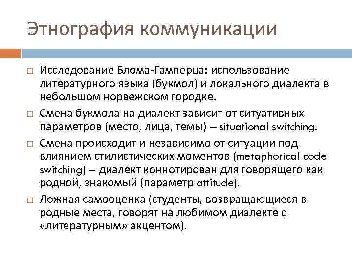 Этнография коммуникации Исследование Блома-Гамперца: использование литературного языка (букмол) и локального диалекта в небольшом норвежском