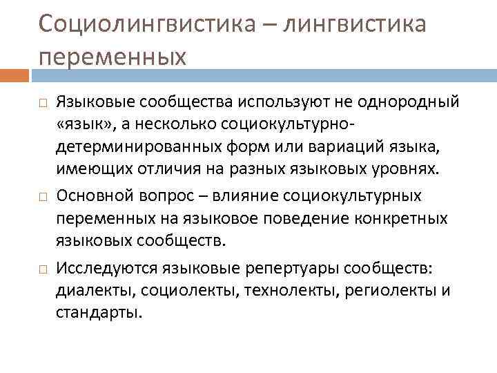 Социолингвистика – лингвистика переменных Языковые сообщества используют не однородный «язык» , а несколько социокультурнодетерминированных